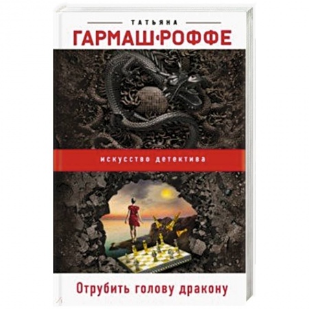 Классика отечественного детектива, книга Отрубить голову дракону заказать