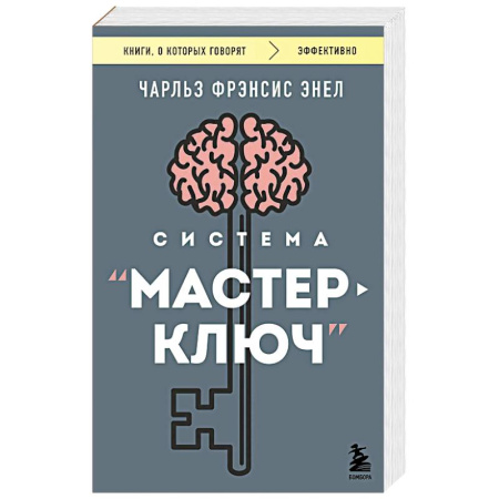 Психологический тренинг, книга Система “Мастер-ключ” заказать