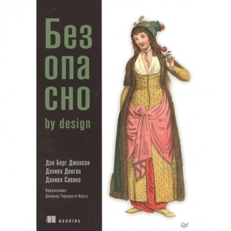 Безопасность серверов, сетей и информации, книга Безопасно by design заказать