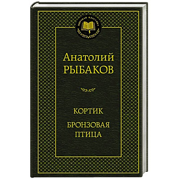 Кортик.Бронзовая птица Кортик.Бронзовая птица
