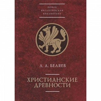 Христианские древности