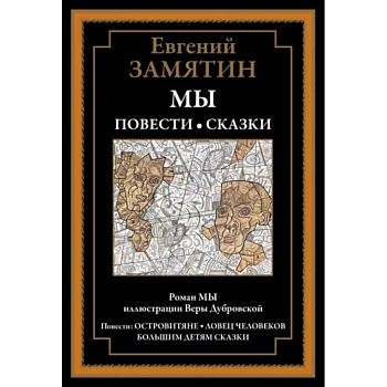 Мы. Повести. Сказки Мы. Повести. Сказки