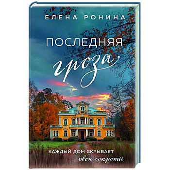 Последняя гроза Последняя гроза
