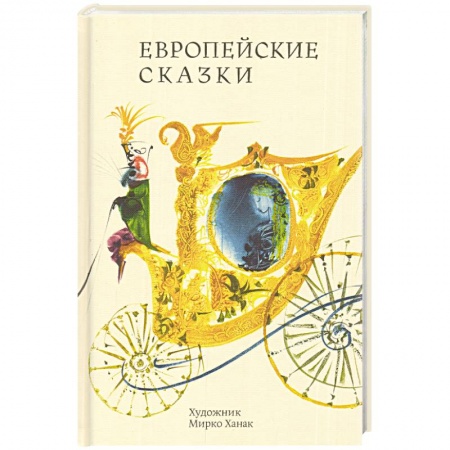 Книги, книга Европейские сказки заказать