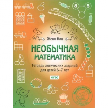 Математика. Алгебра. Геометрия, книга Необычная математика. Тетрадь логических заданий для детей 6-7 лет заказать