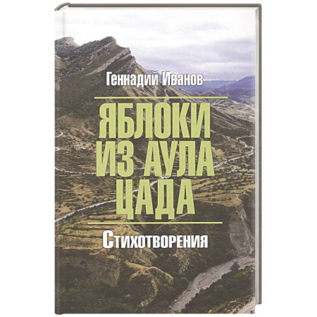 Русская поэзия, книга Яблоки из аула Цада заказать