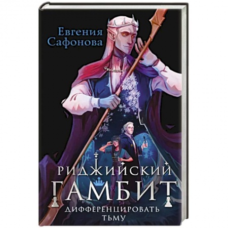 Боевая фантастика, книга Риджийский гамбит. Дифференцировать тьму заказать