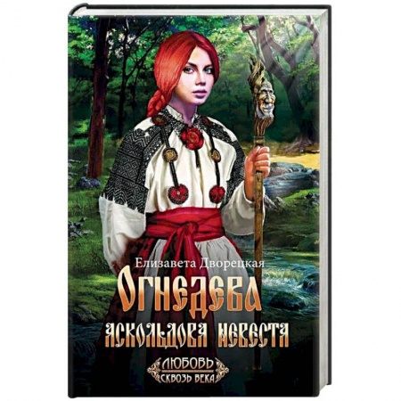 Исторический любовный роман, книга Огнедева: Аскольдова невеста заказать