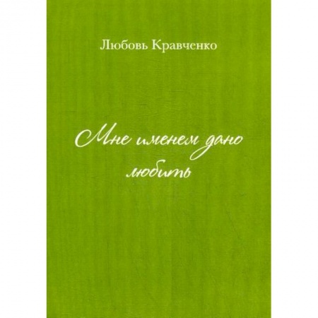 Русская поэзия, книга Мне именем дано любить заказать