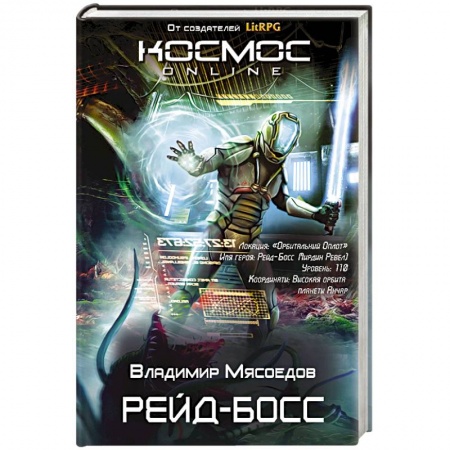 Книги, книга Рейд-босс заказать