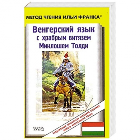 Книги, книга Венгерский язык с храбрым витязем Миклошем Толди заказать