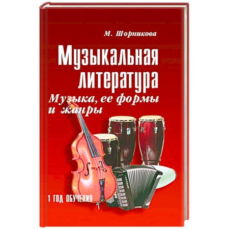 Обучение музыке. Музыкантам-педагогам, книга Музыкальная литература. 1 год. Музыка, ее формы и жанры заказать