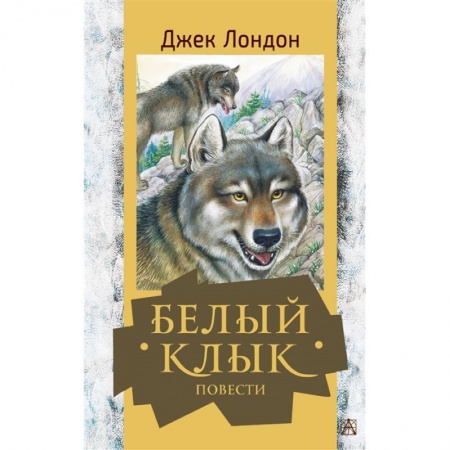 Повести и рассказы о животных, книга Белый клык. Повести заказать
