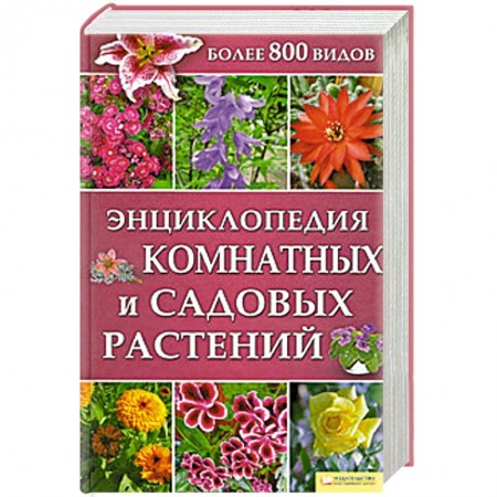 Книги, книга Энциклопедия комнатных и садовых растений заказать