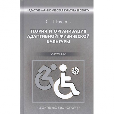 Школьникам и абитуриентам, книга Теория и организация адаптивной физической культуры.Учебник заказать