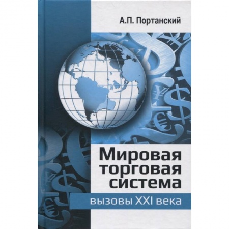 Экономика. Управление. Бизнес, книга Мировая торговая система: вызовы XXI века: монография заказать