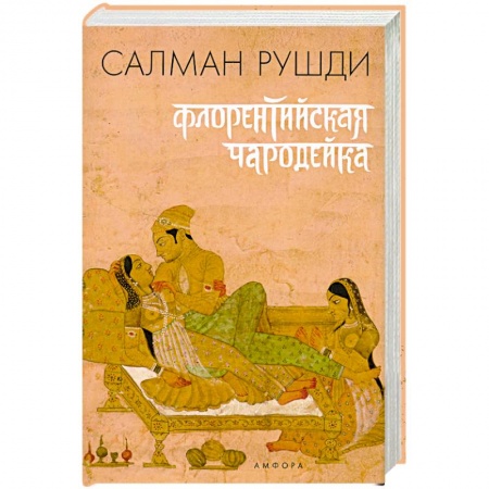 Книги, книга Флорентийская чародейка заказать