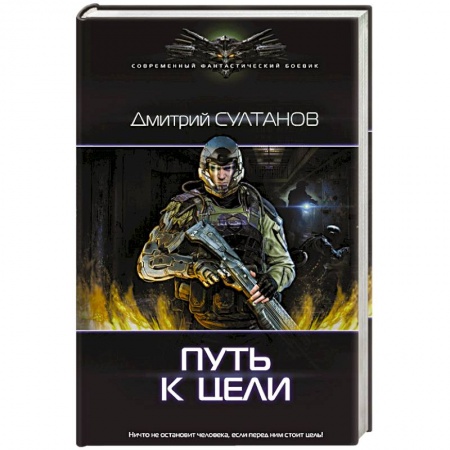 Боевая фантастика, книга Путь к цели заказать