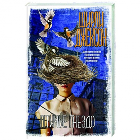 Зарубежная фантастика, книга Птичье гнездо заказать