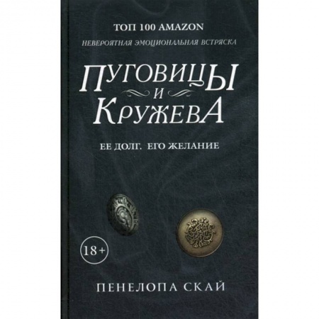 Зарубежная современная проза, книга Пуговицы и кружева заказать