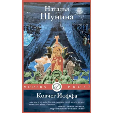 Русская современная проза, книга Ковчег Иоффа заказать