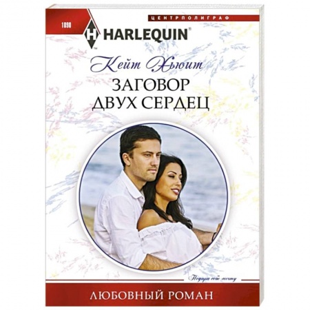 Зарубежный любовный роман, книга Заговор двух сердец заказать