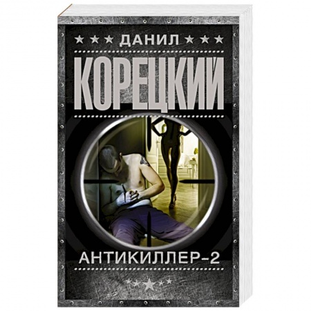 Книги, книга Антикиллер-2 заказать