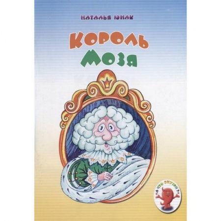 Познавательная литература, книга Король Мозя заказать