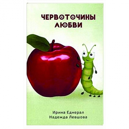Психология отношений, книга Червоточины любви заказать