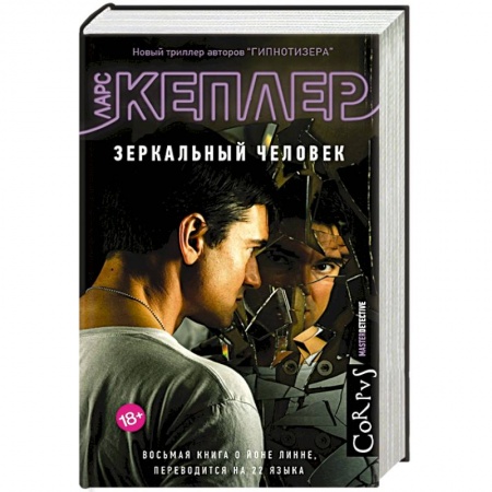 Триллеры, книга Зеркальный человек заказать