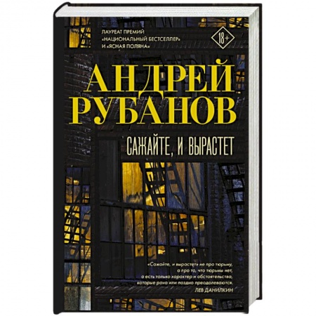 Русская современная проза, книга Сажайте, и вырастет заказать