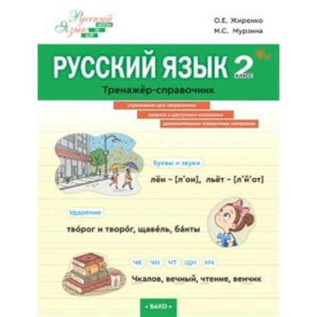Русский язык, книга Русский язык. 2 класс. Тренажер-справочник заказать