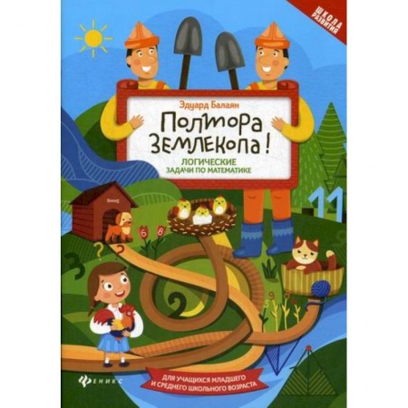 Математика. Алгебра. Геометрия, книга Полтора землекопа! Логические задачи по математике заказать