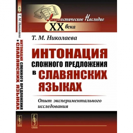 Филологические науки в целом. Частные филологии, книга Интонация сложного предложения в славянских языках: Опыт экспериментального исследования заказать