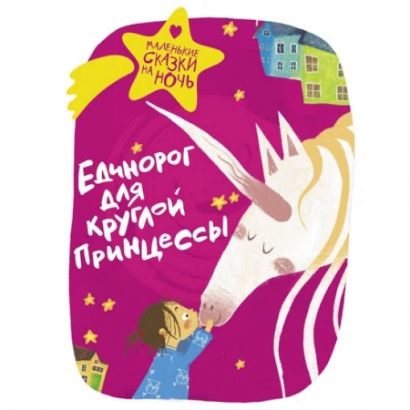 Сборники сказок, книга Единорог для круглой принцессы заказать
