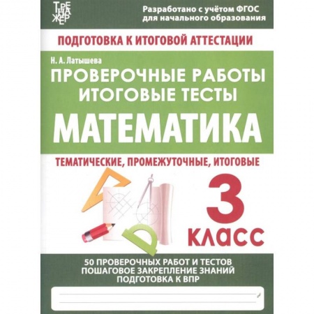 Математика. Алгебра. Геометрия, книга Математика. 3 класс. Проверочные работы. Итоговые тесты. ФГОС заказать