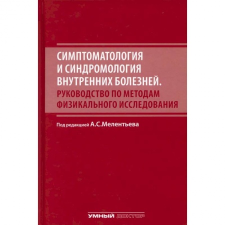 Здоровье, медицинская литература, книга Симптоматология и синдромология внутренних болезней. Руководство по методам физикального исследовани заказать