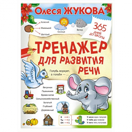 Развитие общих способностей, книга Тренажер для развития речи заказать