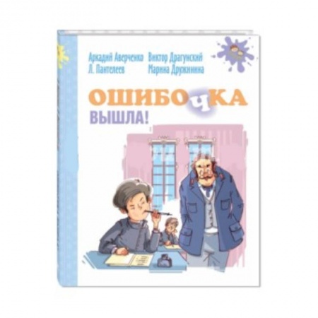 Повести и рассказы о детях, книга Ошибочка вышла! заказать
