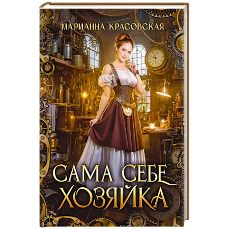 Зарубежное фэнтези, книга Сама себе хозяйка заказать