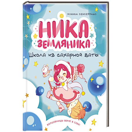 Отечественная литература для детей, книга Ника Земляника. Школа из сахарной ваты заказать