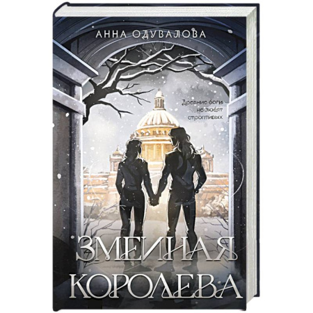 Русское фэнтези, книга Змеиная королева (Змеиная школа #3-4) заказать