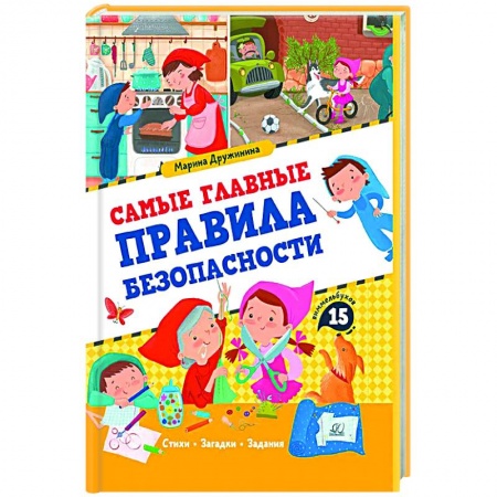 Этикет. Внешность.Гигиена. Личная безопасность, книга Самые главные правила безопасности заказать
