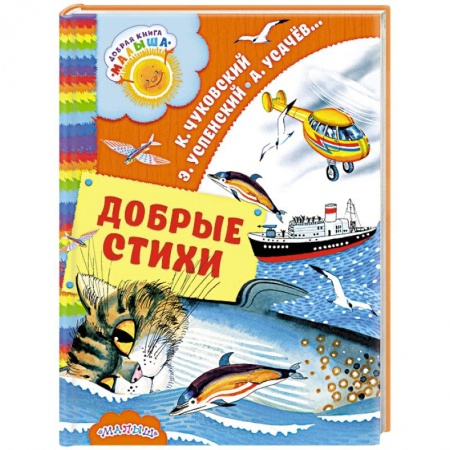 Поэзия для детей, книга Добрые стихи заказать