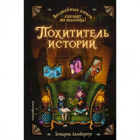 Мистика. Фантастика. Фэнтези, книга Похититель историй заказать
