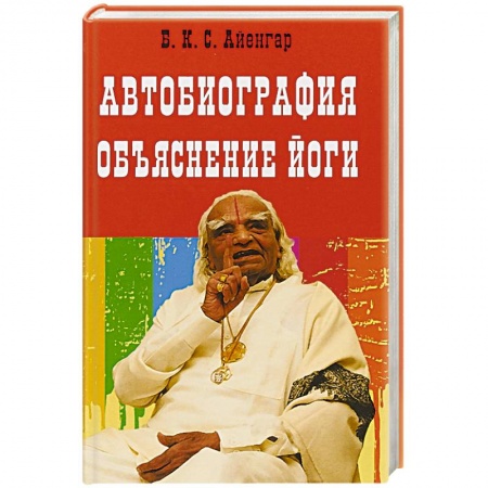 Йога. Философия и течения, книга Автобиография. Объяснение йоги заказать