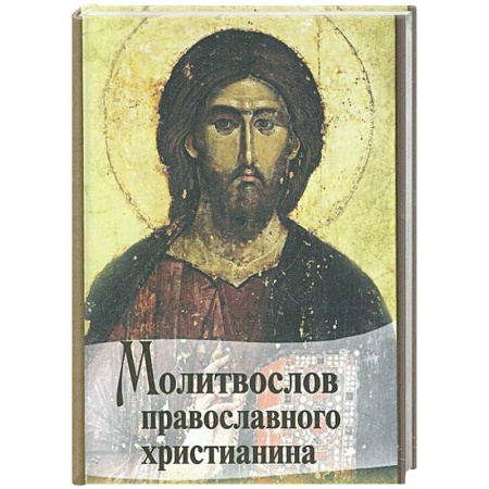 Книги, книга Молитвослов Православного христианина (карм.). заказать