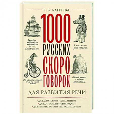 Загадки. Скороговорки. Считалки, книга 1000 русских скороговорок для развития речи заказать