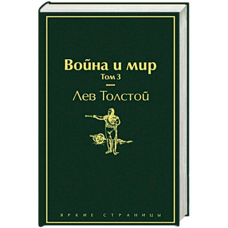 Книги, книга Война и мир. Том 3 заказать