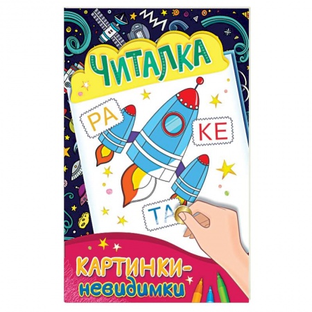 Книги, книга Картинки-невидимки. Читалка заказать